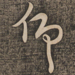 蔡襄仰书法图片