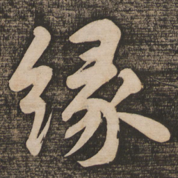 黄庭坚缘书法图片