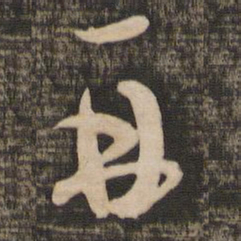 蔡襄再书法图片