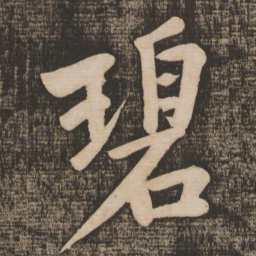 黄庭坚碧书法图片