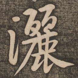 黄庭坚洒书法图片