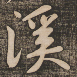 黄庭坚溪书法图片