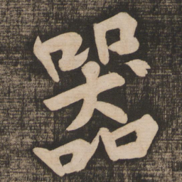 黄庭坚器书法图片