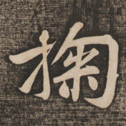黄庭坚掬书法图片