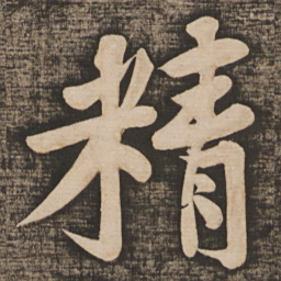 黄庭坚精书法图片