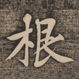 黄庭坚根书法图片