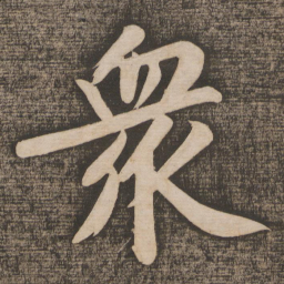 黄庭坚众书法图片