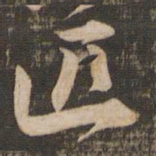 黄庭坚匹书法图片