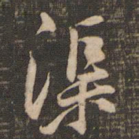 黄庭坚渠书法图片