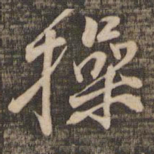 黄庭坚操书法图片