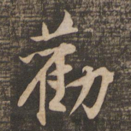 黄庭坚劝书法图片