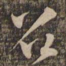 黄庭坚召书法图片