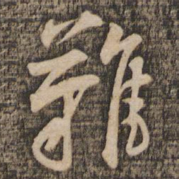黄庭坚难书法图片