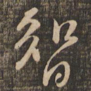黄庭坚智书法图片
