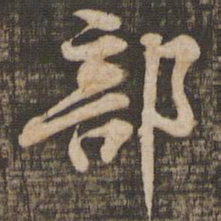 黄庭坚部书法图片