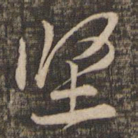黄庭坚坚书法图片