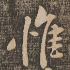 黄庭坚惟书法图片