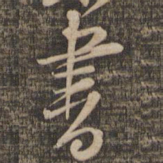 王铎厚书法图片