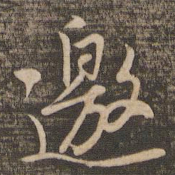 黄庭坚邀书法图片