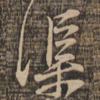 黄庭坚渠书法图片