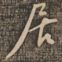 黄庭坚居书法图片