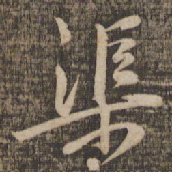 黄庭坚渠书法图片