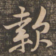 黄庭坚款书法图片