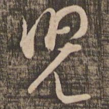 张即之儿书法图片