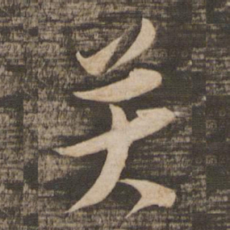 张即之关书法图片