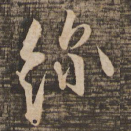 张即之线书法图片