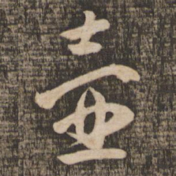薛绍彭壶书法图片
