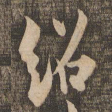 薛绍彭绍书法图片