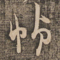 薛绍彭帧书法图片