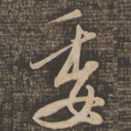 张即之委书法图片