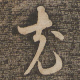 薛绍彭充书法图片