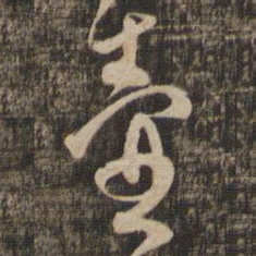 薛绍彭壶书法图片