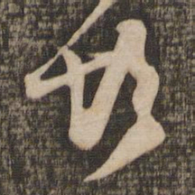 薛绍彭彭书法图片