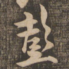 薛绍彭彭书法图片