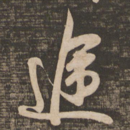 吴琚途书法图片