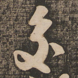 吴琚交书法图片