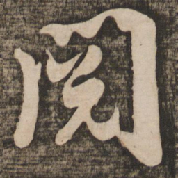 吴琚阅书法图片