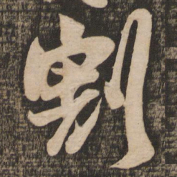 吴琚割书法图片