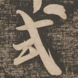 吴琚式书法图片