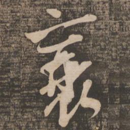 吴琚襄书法图片