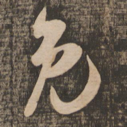 吴琚免书法图片