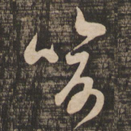 吴琚喻书法图片
