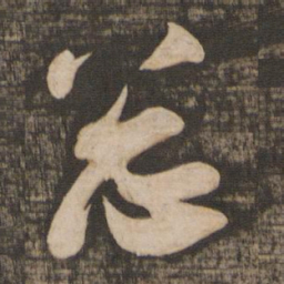 吴琚总书法图片