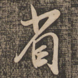 吴琚省书法图片