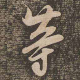 吴琚等书法图片