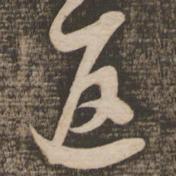 吴琚返书法图片
